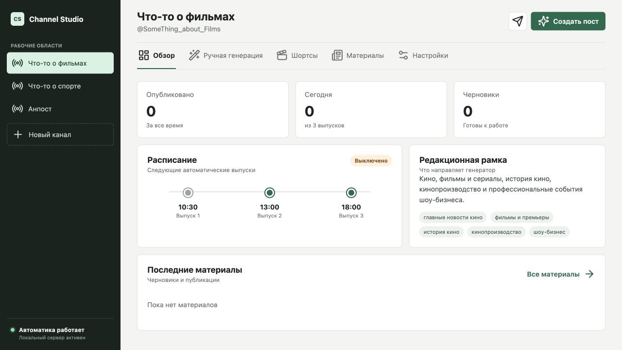 Интерфейс CHANNEL STUDIO